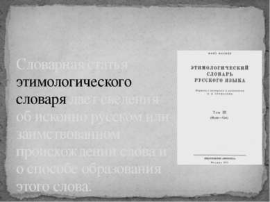 Словарная статья этимологического словаря дает сведения об исконно русском ил...