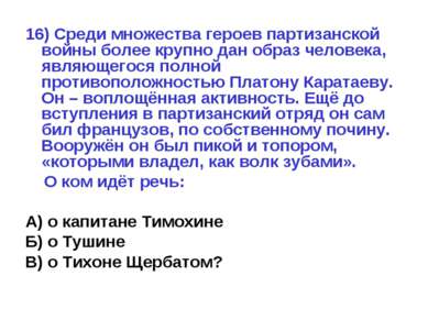 16) Среди множества героев партизанской войны более крупно дан образ человека...