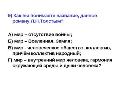 9) Как вы понимаете название, данное роману Л.Н.Толстым? А) мир – отсутствие ...