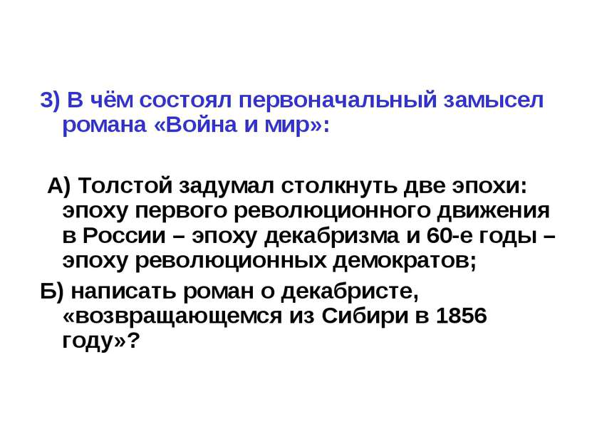 3) В чём состоял первоначальный замысел романа «Война и мир»: А) Толстой заду...