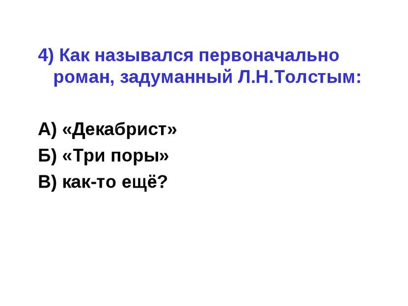 4) Как назывался первоначально роман, задуманный Л.Н.Толстым: А) «Декабрист» ...