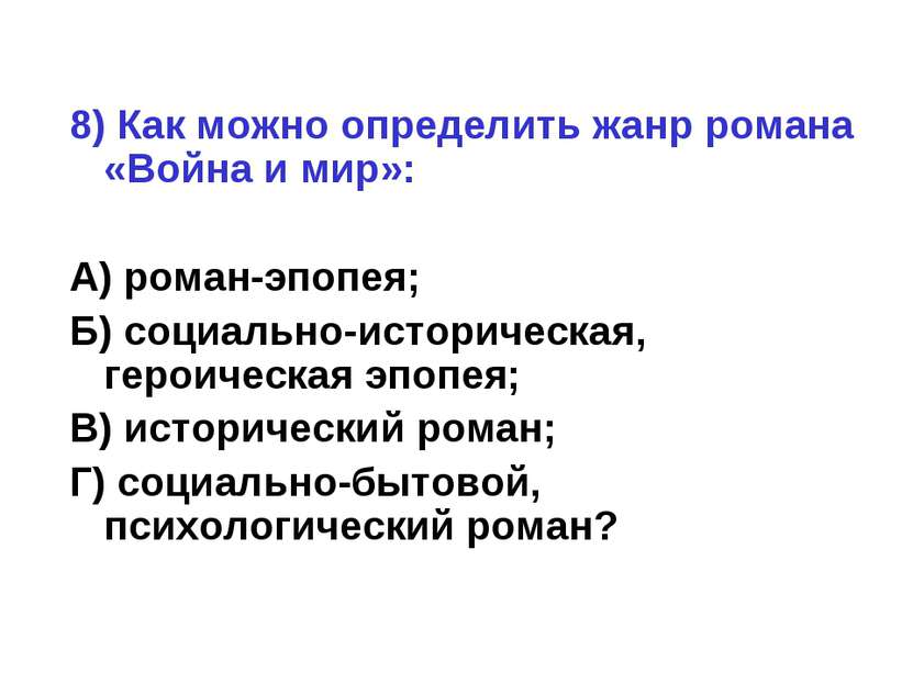 8) Как можно определить жанр романа «Война и мир»: А) роман-эпопея; Б) социал...