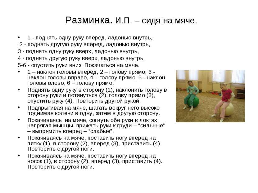 Разминка. И.П. – сидя на мяче. 1 - поднять одну руку вперед, ладонью внутрь, ...