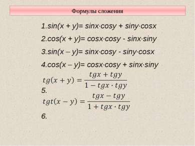 Формулы сложения 1.sin(x + y)= sinx·cosy + siny·cosx 2.cos(x + y)= cosx·cosy ...
