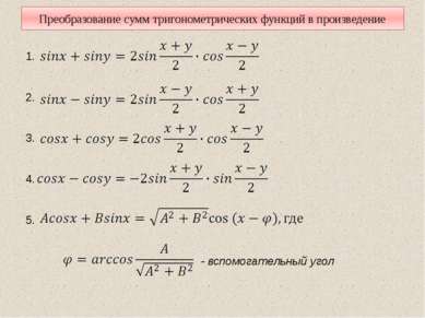 Преобразование сумм тригонометрических функций в произведение 1. 2. 3. 4. 5. ...