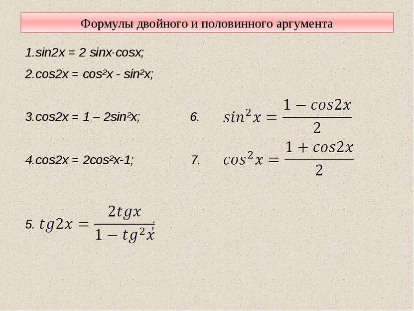 Формулы двойного и половинного аргумента 1.sin2x = 2 sinx·cosx; 2.cos2x = cos...