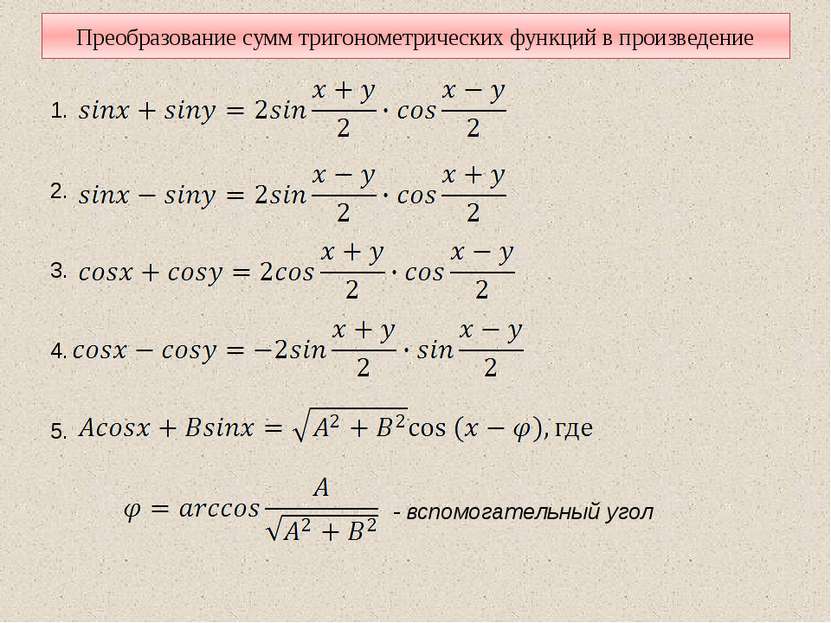 Преобразование сумм тригонометрических функций в произведение 1. 2. 3. 4. 5. ...
