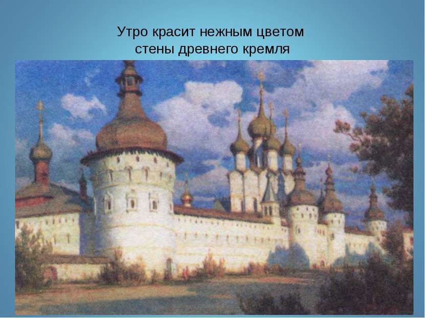 Утро красит нежным цветом стены древнего кремля