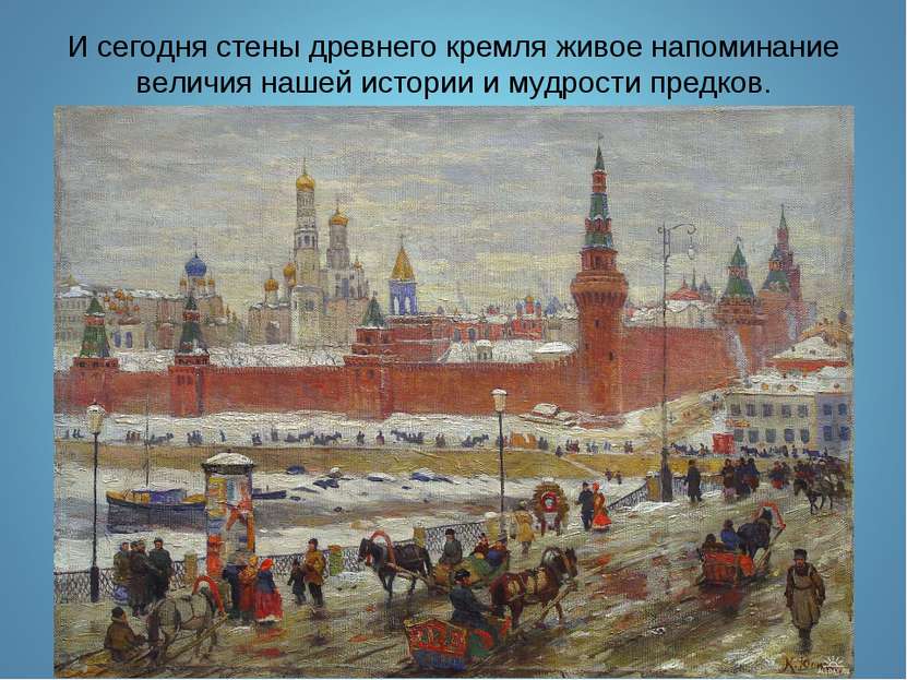И сегодня стены древнего кремля живое напоминание величия нашей истории и муд...