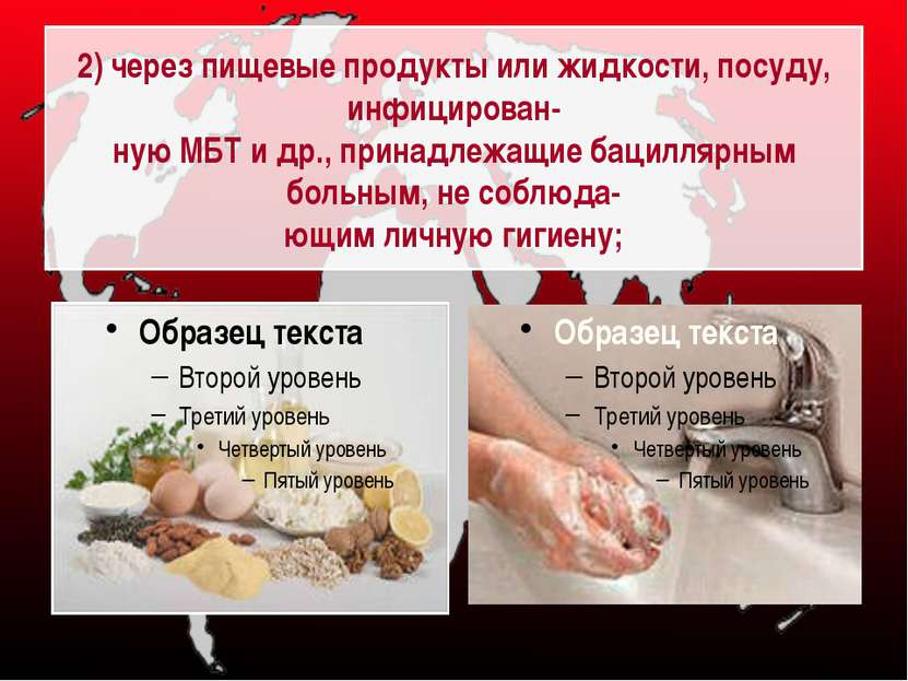 2) через пищевые продукты или жидкости, посуду, инфицирован- ную МБТ и др., п...