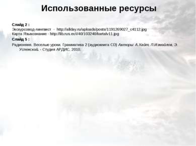 Использованные ресурсы Слайд 2 : Экскурсовод-лингвист - http://allday.ru/uplo...