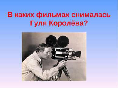В каких фильмах снималась Гуля Королёва?