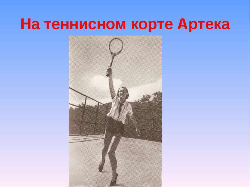 На теннисном корте Артека