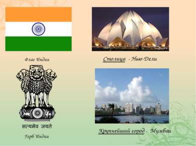 Флаг Индии Герб Индии Столица - Нью-Дели Крупнейший город - Мумбаи