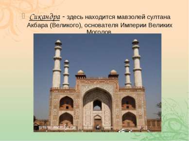 Сикандра - здесь находится мавзолей султана Акбара (Великого), основателя Имп...