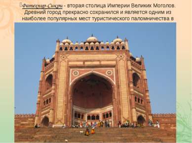 Фатехпур-Сикри - вторая столица Империи Великих Моголов. Древний город прекра...