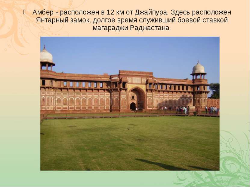 Амбер - расположен в 12 км от Джайпура. Здесь расположен Янтарный замок, долг...