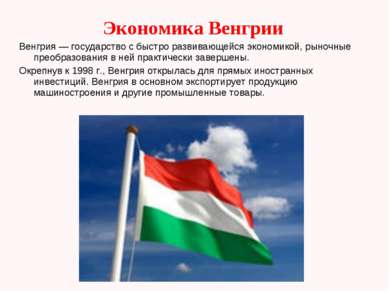 Экономика Венгрии Венгрия — государство с быстро развивающейся экономикой, ры...
