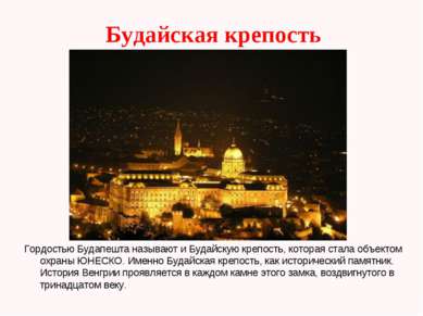 Будайская крепость Гордостью Будапешта называют и Будайскую крепость, которая...