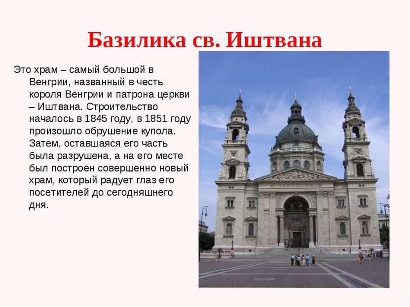 Базилика св. Иштвана Это храм – самый большой в Венгрии, названный в честь ко...