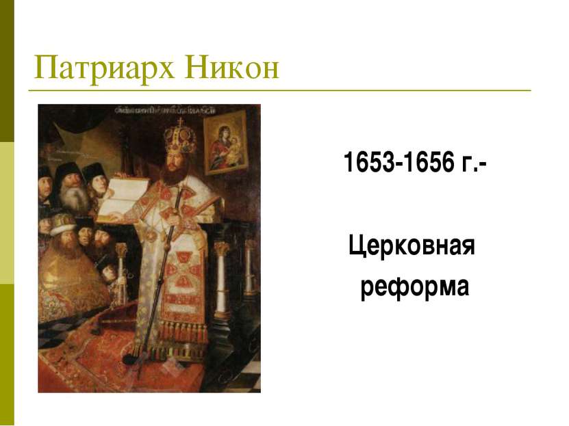 Патриарх Никон 1653-1656 г.- Церковная реформа