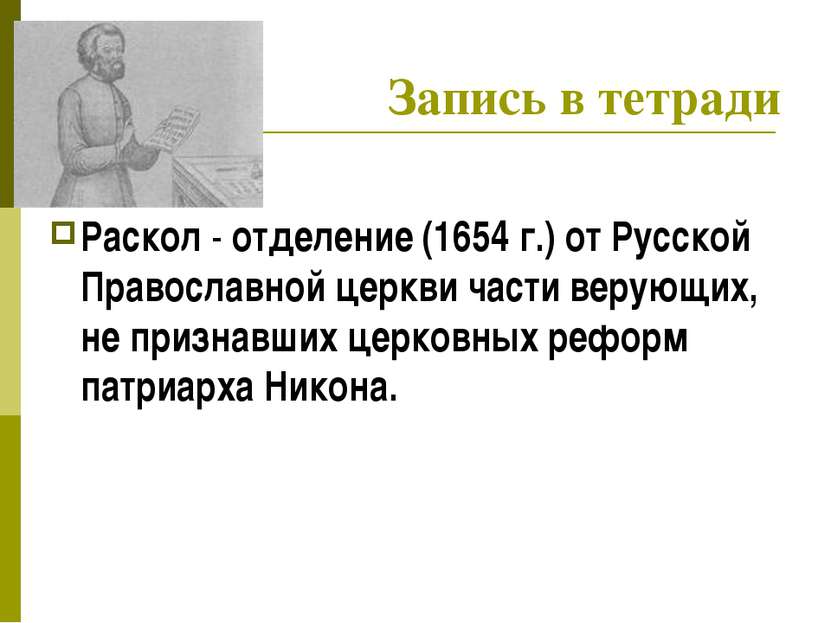 Запись в тетради Раскол - отделение (1654 г.) от Русской Православной церкви ...