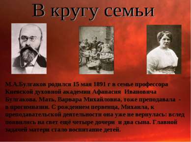 М.А.Булгаков родился 15 мая 1891 г в семье профессора Киевской духовной акаде...