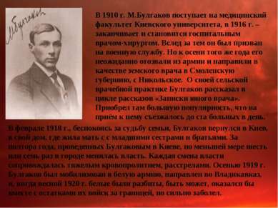 В 1910 г. М.Булгаков поступает на медицинский факультет Киевского университет...
