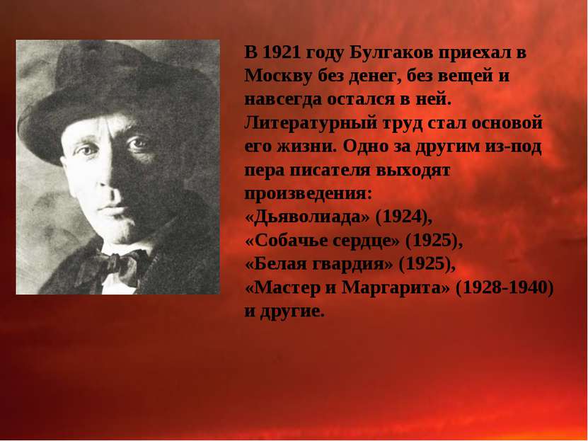 В 1921 году Булгаков приехал в Москву без денег, без вещей и навсегда остался...
