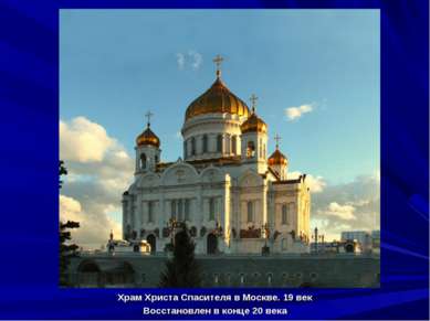 Храм Христа Спасителя в Москве. 19 век Восстановлен в конце 20 века