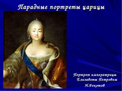 Парадные портреты царицы Портрет императрицы Елизаветы Петровны Н.Рокотов