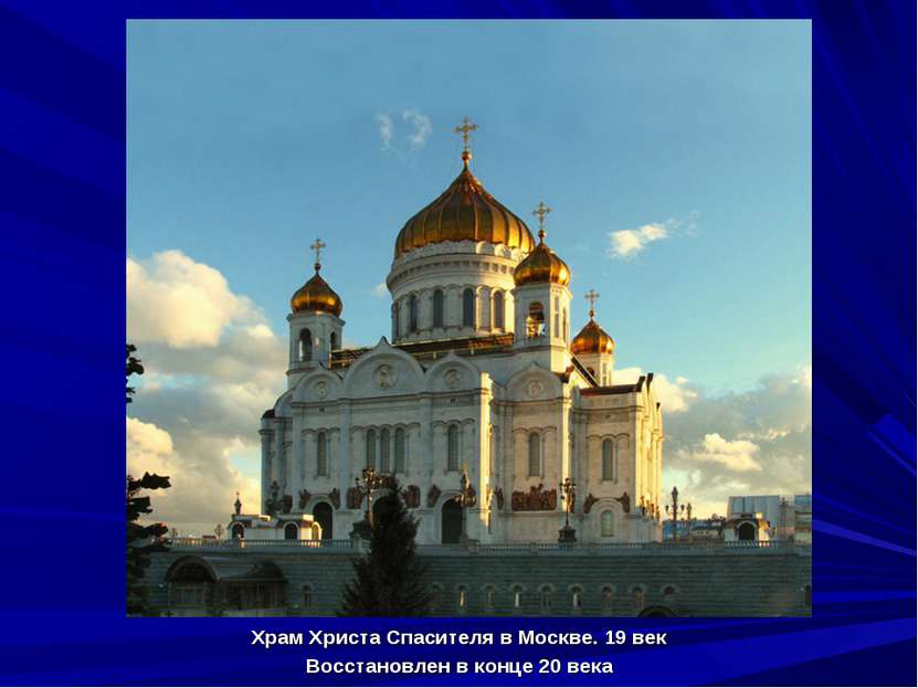 Храм Христа Спасителя в Москве. 19 век Восстановлен в конце 20 века