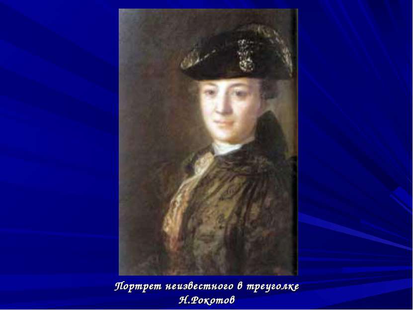 Портрет неизвестного в треуголке Н.Рокотов