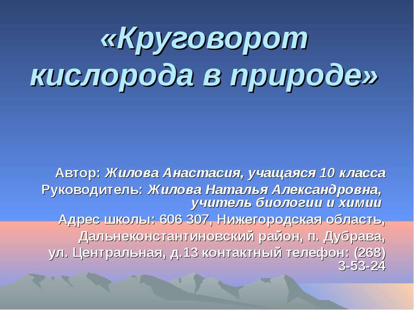 «Круговорот кислорода в природе» Автор: Жилова Анастасия, учащаяся 10 класса ...