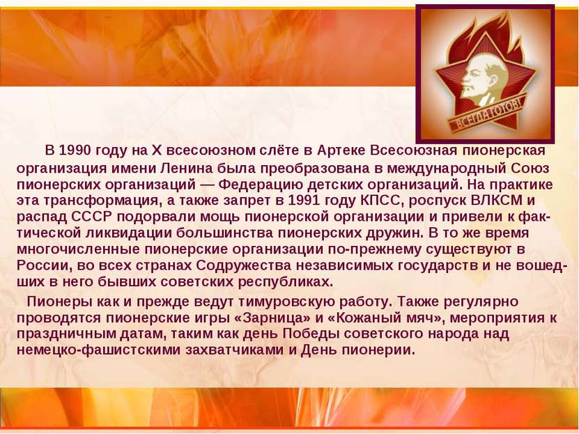 В 1990 году на Х всесоюзном слёте в Артеке Всесоюзная пионерская организация ...