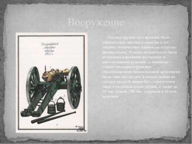 Русское оружие того времени было относительно высокого качества и по тактико-...
