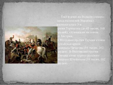 Ещё южнее на Волыни (северо-запад нынешней Украины) располагалась 3-я армия Т...