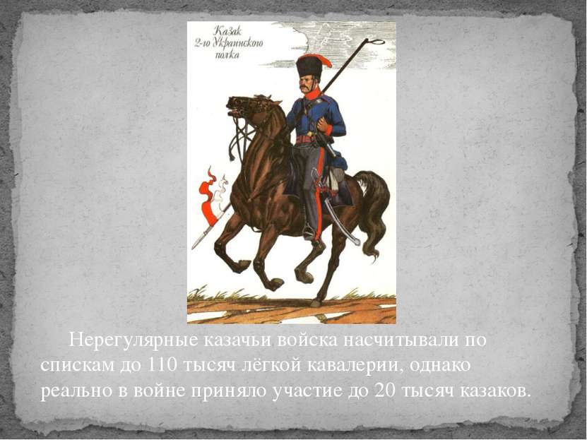 Нерегулярные казачьи войска насчитывали по спискам до 110 тысяч лёгкой кавале...
