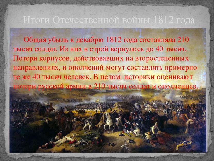 Общая убыль к декабрю 1812 года составляла 210 тысяч солдат. Из них в строй в...