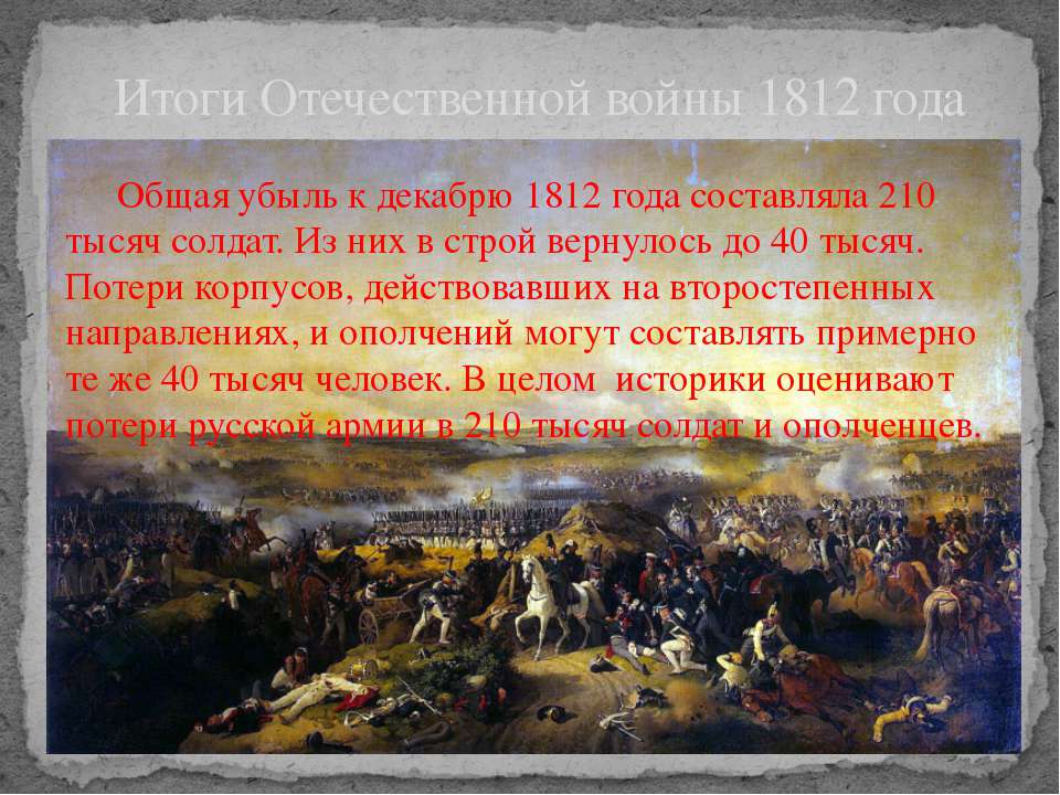 Изображение отечественной войны 1812 года в романе война и мир сочинение