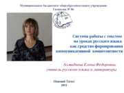 Система работы с текстом на уроках русского языка как средство формирования к...