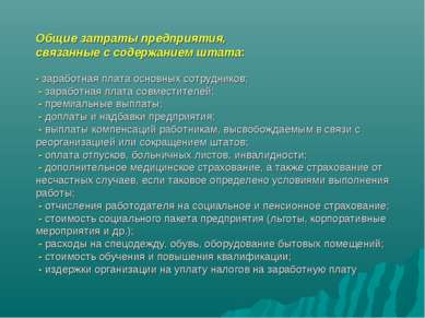 Общие затраты предприятия, связанные с содержанием штата: - заработная плата ...