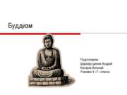 Буддизм 4 класс