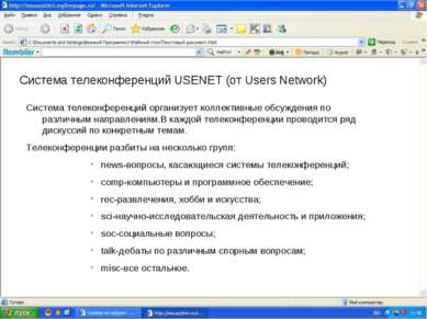 Система телеконференций USENET (от Users Network) Система телеконференций орг...