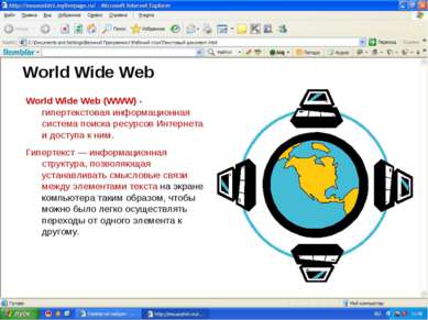 World Wide Web World Wide Web (WWW) - гипертекстовая информационная система п...