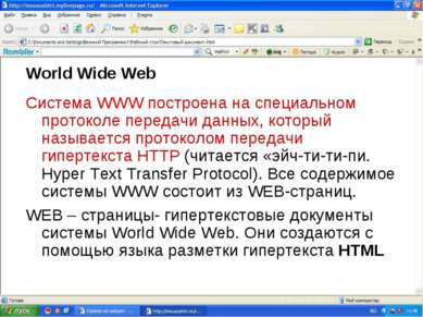 World Wide Web Система WWW построена на специальном протоколе передачи данных...