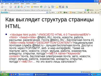 Как выглядит структура страницы HTML @MAIL.RU: почта, новости, работа, рассыл...