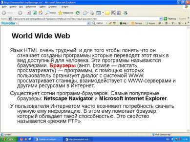 World Wide Web Язык HTML очень трудный, и для того чтобы понять что он означа...