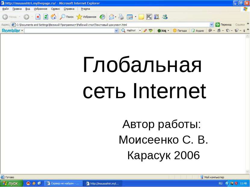 Глобальная сеть Internet Автор работы: Моисеенко С. В. Карасук 2006