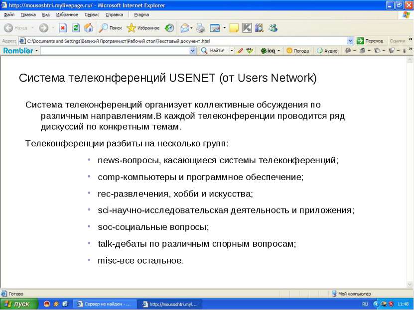 Система телеконференций USENET (от Users Network) Система телеконференций орг...